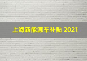 上海新能源车补贴 2021